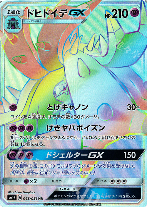 ドヒドイデGX