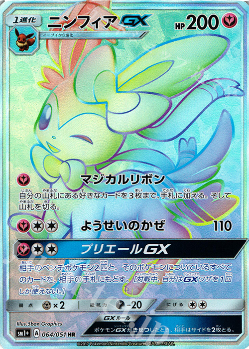 ニンフィアGX