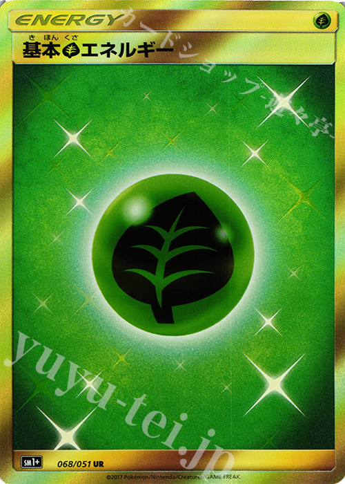 基本草エネルギー