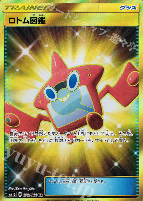 ロトム図鑑