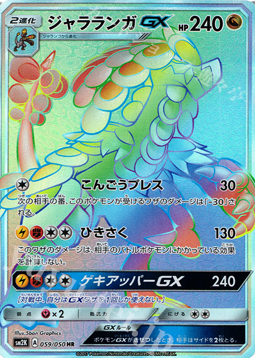 ジャラランガGX