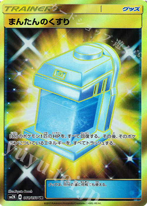 まんたんのくすり