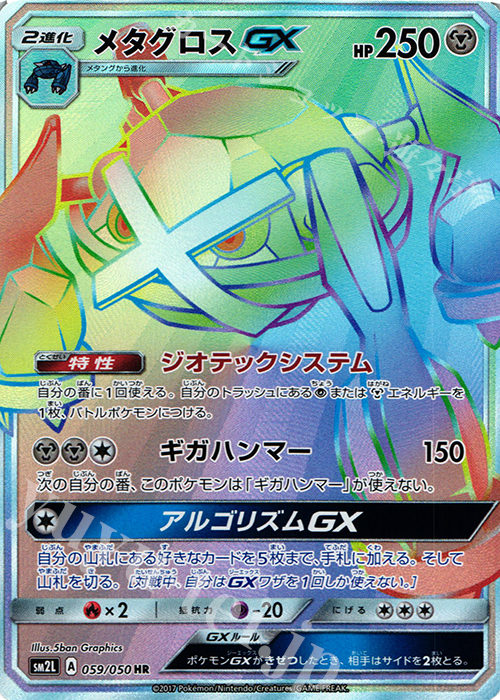 メタグロスGX