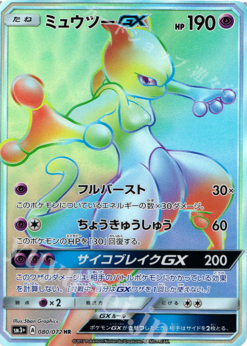 ミュウツーGX