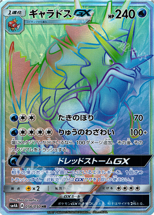 ギャラドスGX