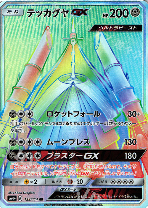 テッカグヤGX