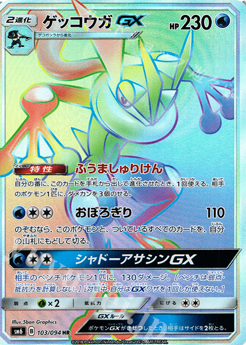 ゲッコウガGX