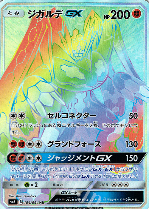 ジガルデGX