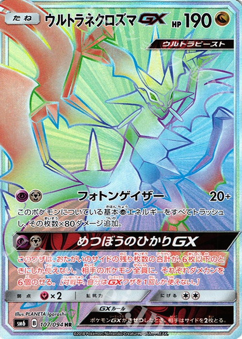 ウルトラネクロズマGX