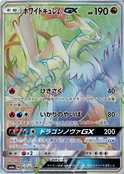 ホワイトキュレムGX