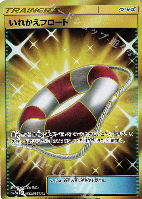 いれかえフロート