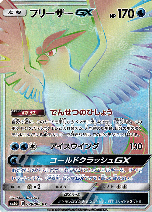 フリーザーGX