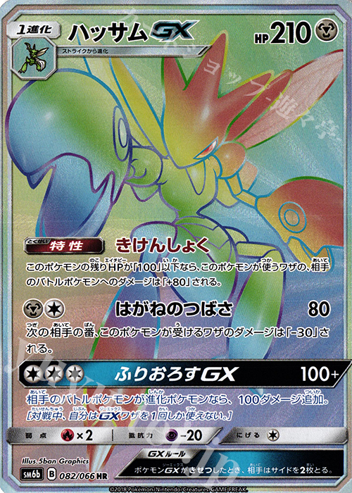 ハッサムGX