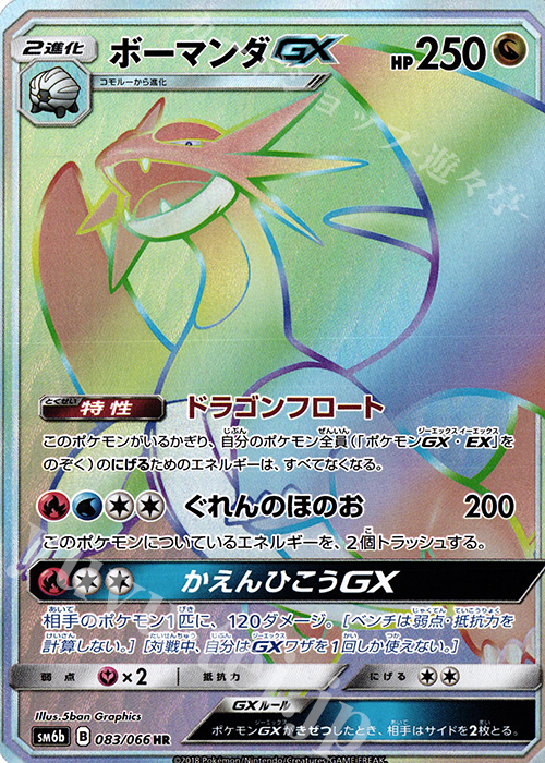 ボーマンダGX