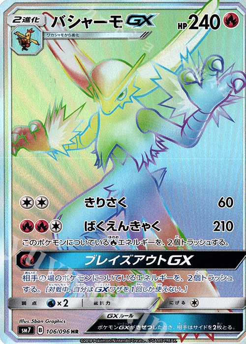 バシャーモGX