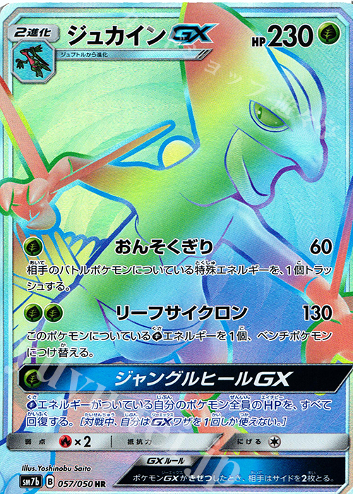 ジュカインGX