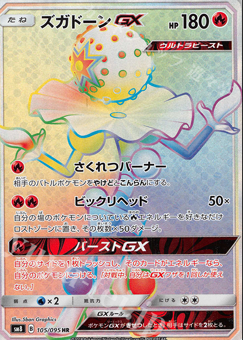 ズガドーンGX