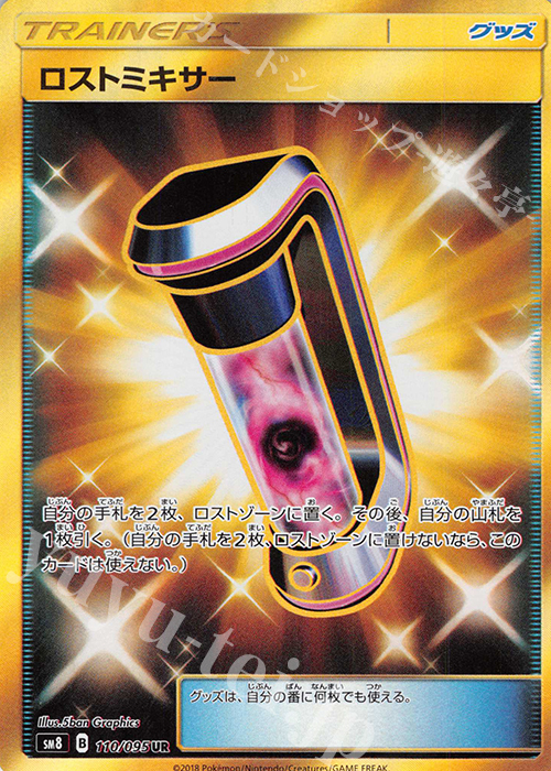 ロストミキサー