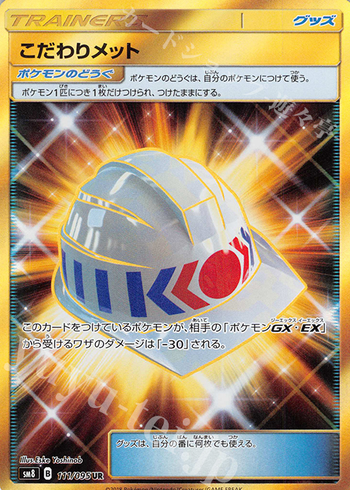 こだわりメット