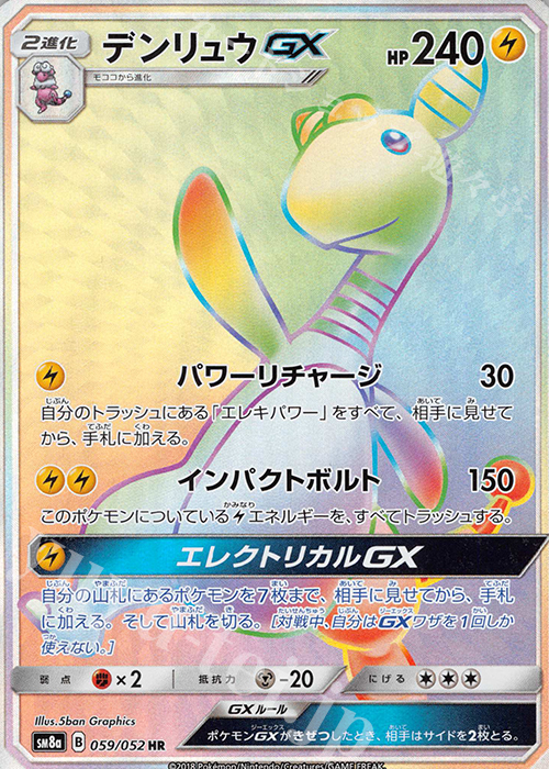 デンリュウGX