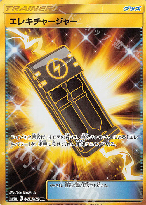 エレキチャージャー