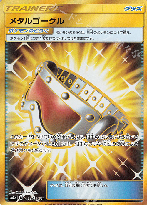 メタルゴーグル