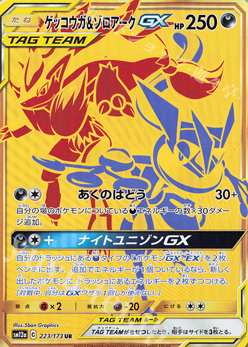 ゲッコウガ＆ゾロアークGX