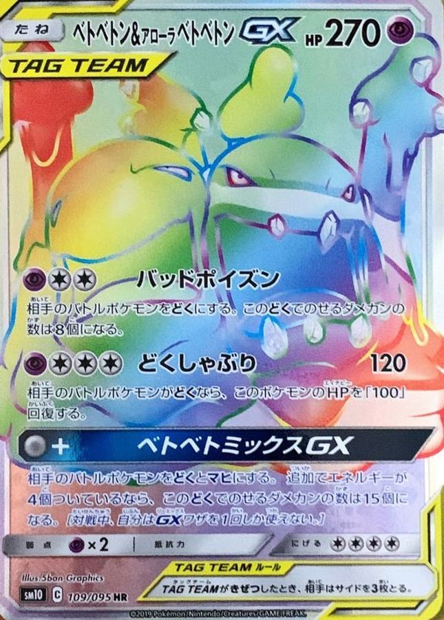 ベトベトン＆アローラベトベトンGX