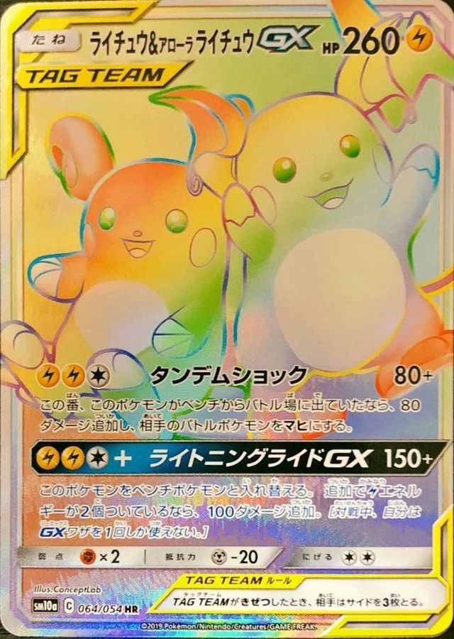 ライチュウ＆アローラライチュウGX
