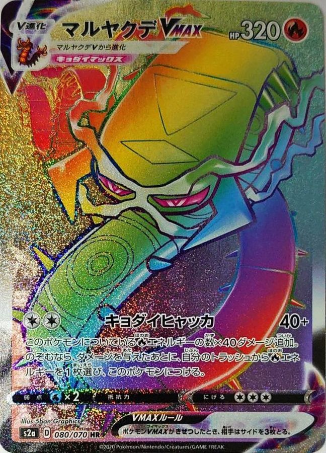 マルヤクデVMAX