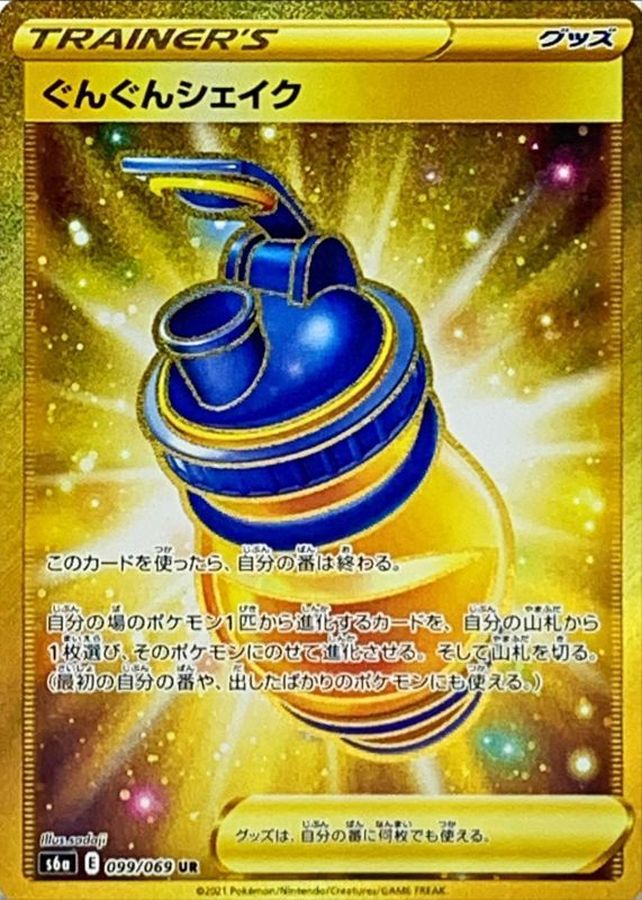 ぐんぐんシェイク
