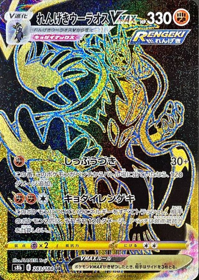 れんげきウーラオスVMAX