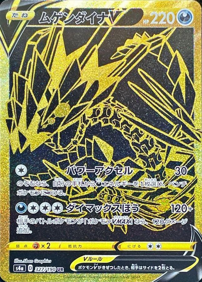 ムゲンダイナV