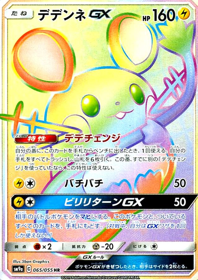 デデンネGX