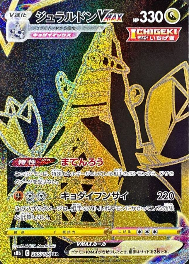 ジュラルドンVMAX