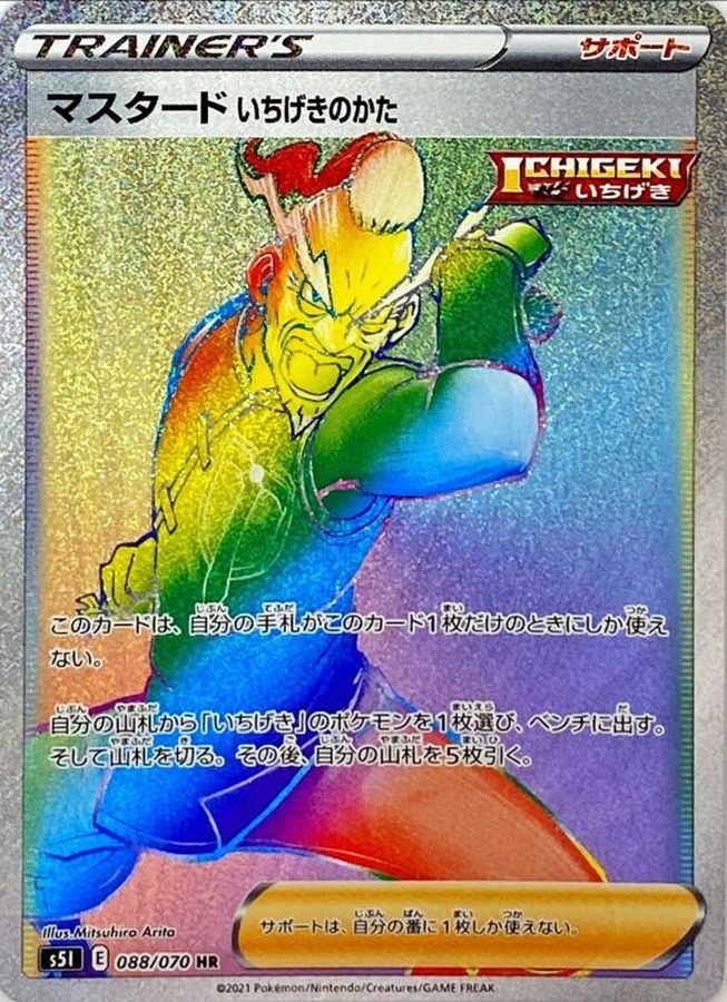 マスタード いちげきのかた
