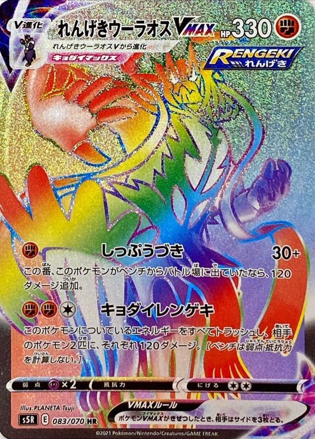 れんげきウーラオスVMAX
