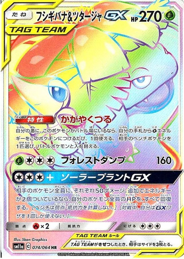 フシギバナ＆ツタージャGX