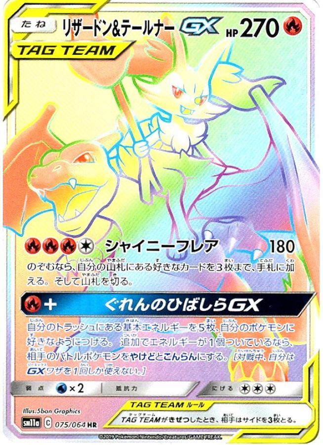 リザードン＆テールナーGX