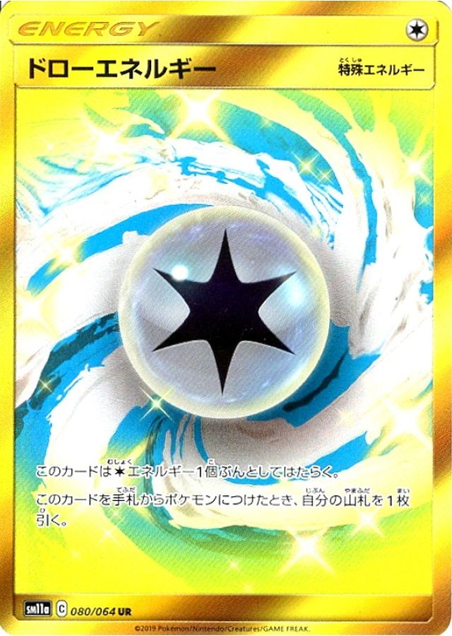 ドローエネルギー