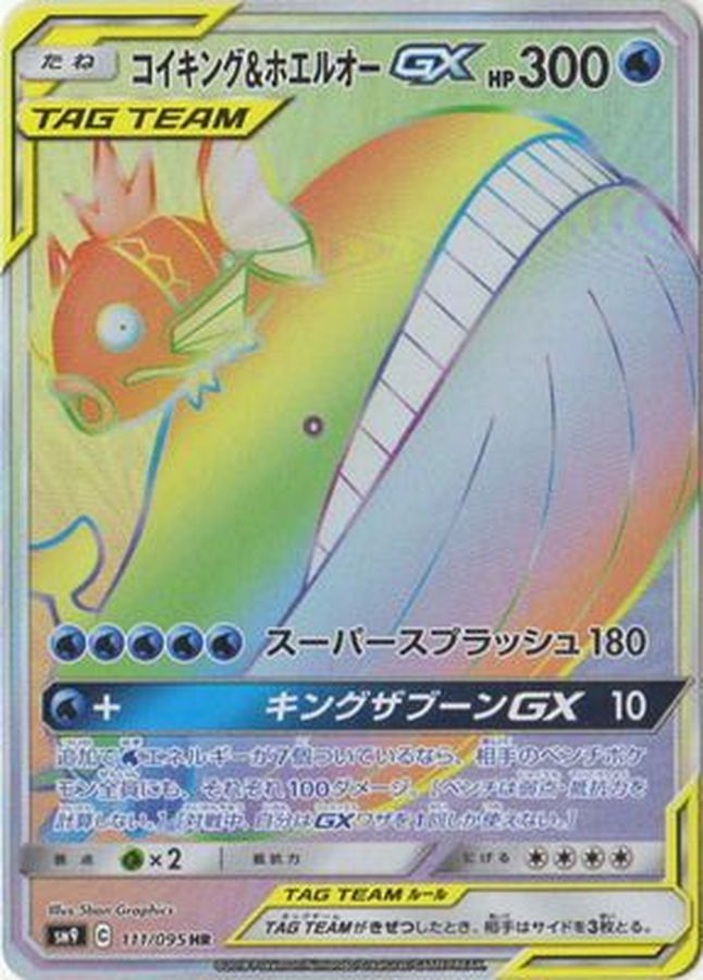 コイキング＆ホエルオーGX