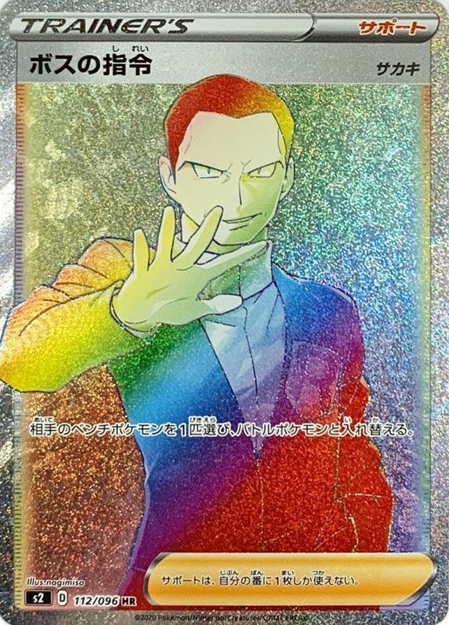 ボスの指令（サカキ）