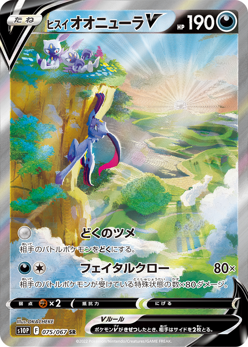 ヒスイ オオニューラV