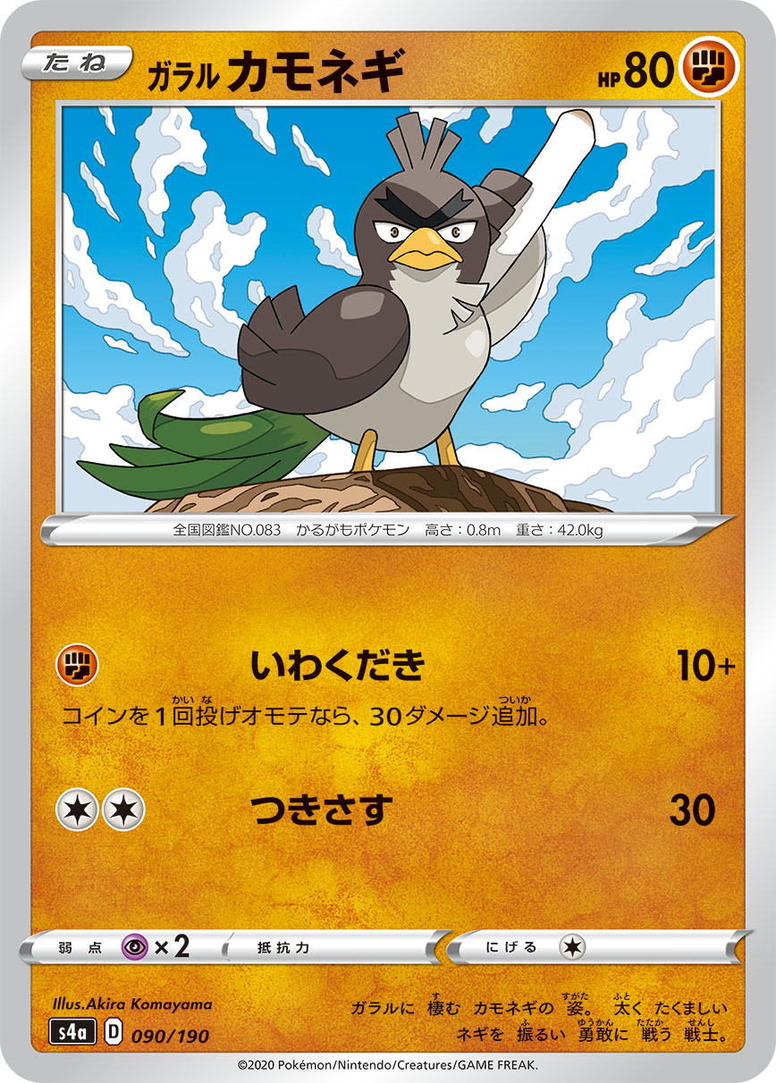 ガラル カモネギ