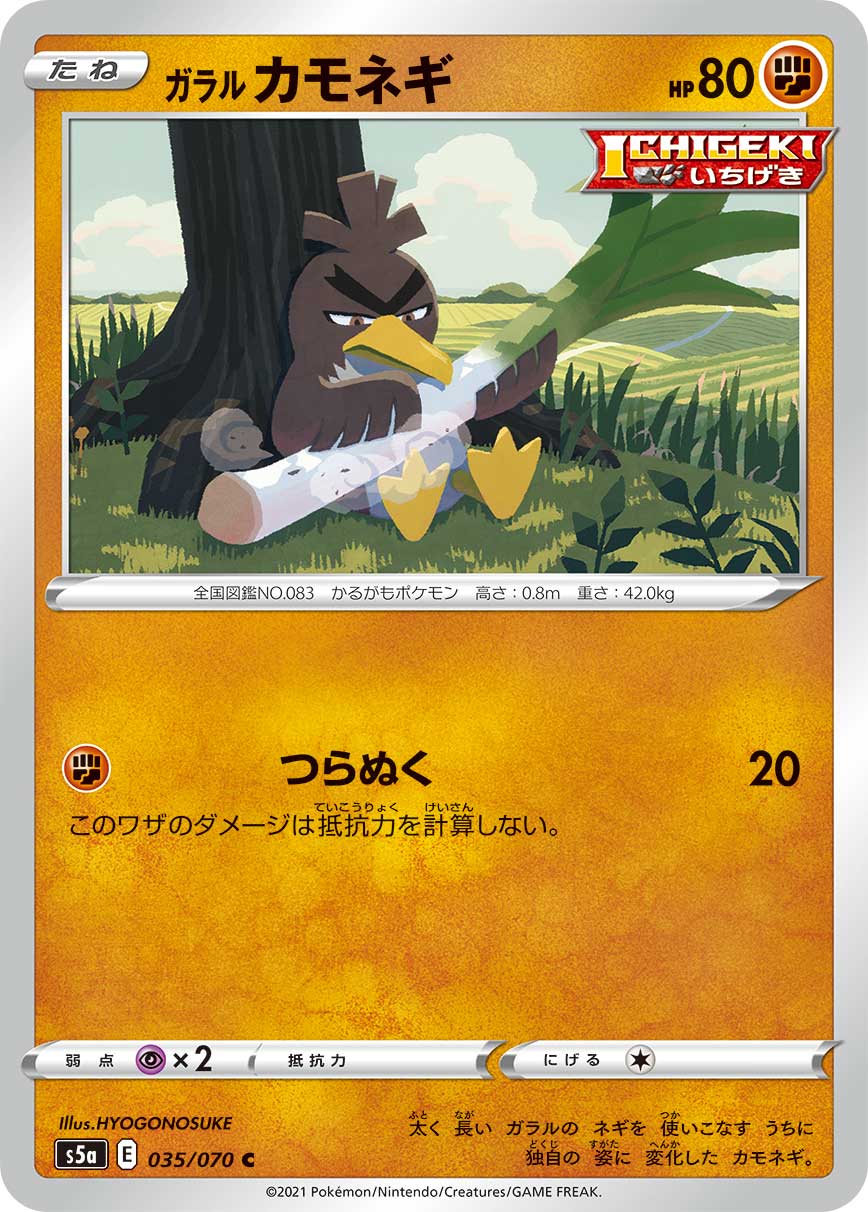 ガラル カモネギ
