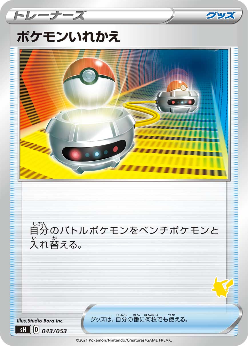 ポケモンいれかえ