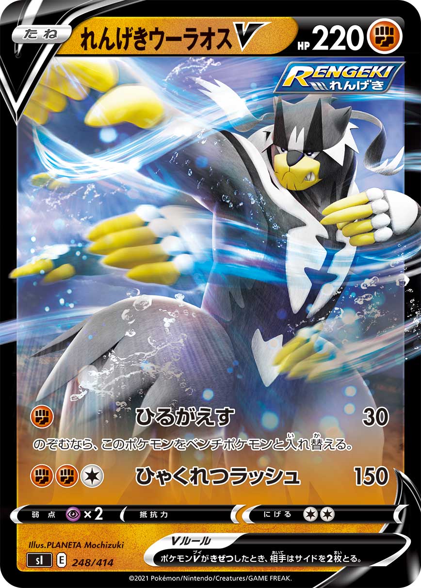 れんげきウーラオスV