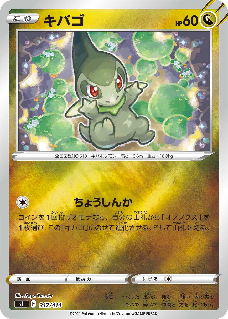 キバゴ