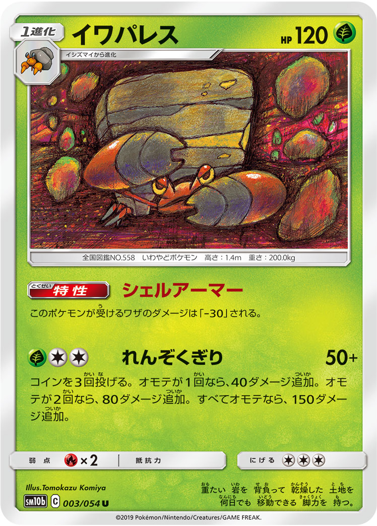 イワパレス