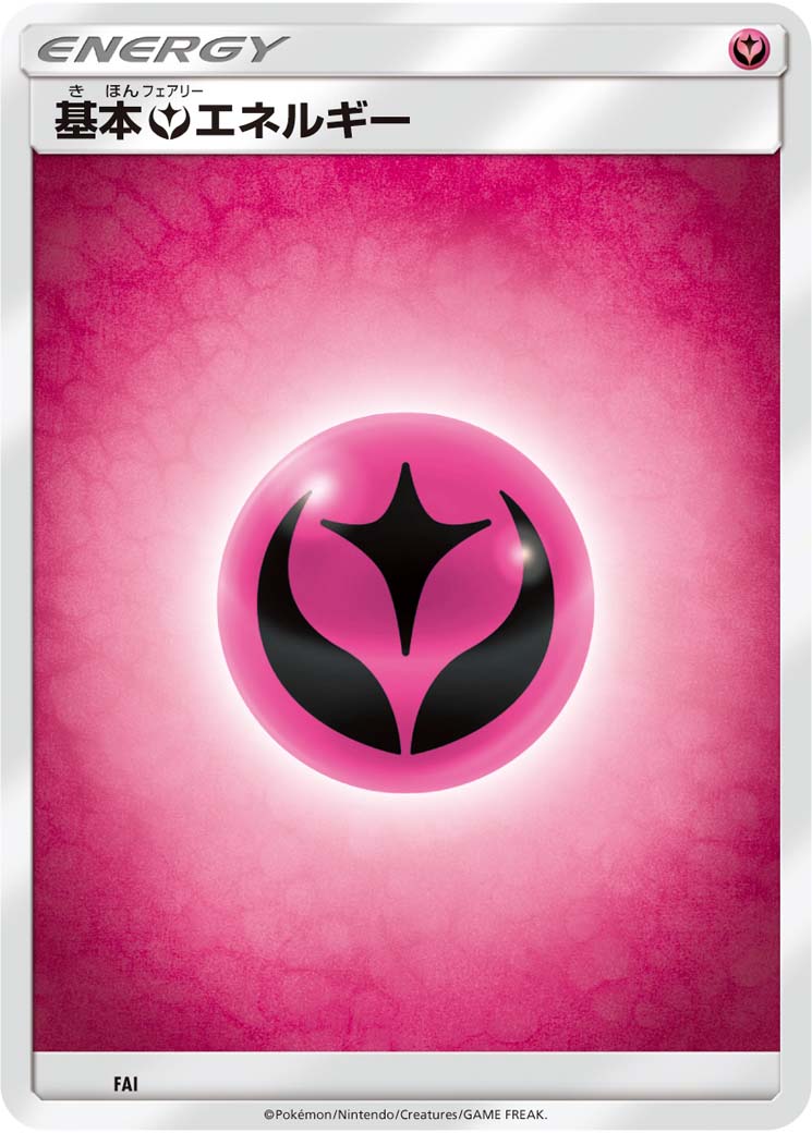基本フェアリーエネルギー